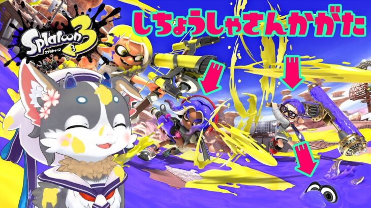 【スプラトゥーン3】フェスヨビ祭遊ぼう！【ゲーム実況】