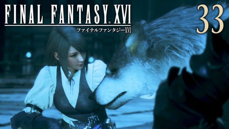 33【FF16】初見実況プレイ♪【FINAL FANTASY XVI】