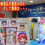 クレーンゲーム倉庫岩槻店でライブ配信36 ベアトリスが欲しかったら有馬がありゃまと激混みなの会