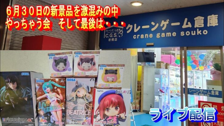 クレーンゲーム倉庫岩槻店でライブ配信36 ベアトリスが欲しかったら有馬がありゃまと激混みなの会