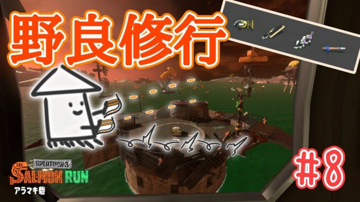 【スプラ3】サーモンラン野良修行。その8。【ゲーム実況】