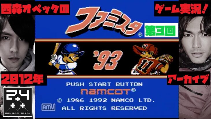 第3回(終)【ファミコン】ファミスタ’93 (西森オペックのゲーム実況)2012年アーカイブ