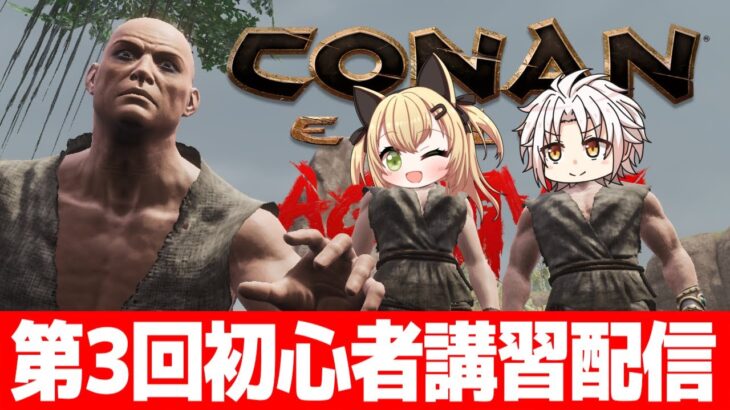 【3人実況】新しい人々にコナンの楽しさを布教する第３回初心者講習配信【Conan Exiles Age of War/コナンエグザイルエイジオブウォー/コナンアウトキャスト/攻略実況】
