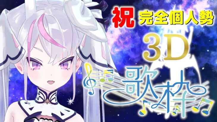 【3Dライブ / ゲームソングオンリー 歌枠 ※アーカイブなし】前半★ 初見さん大歓迎 / 後半★ メン限【竜ノ羽スノウ 個人勢 Vtuber】