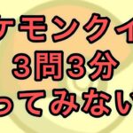 ポケモンクイズ3️⃣🤔《No.361》【ポケモンGO】#ポケモン  #ゲーム実況 #クイズ