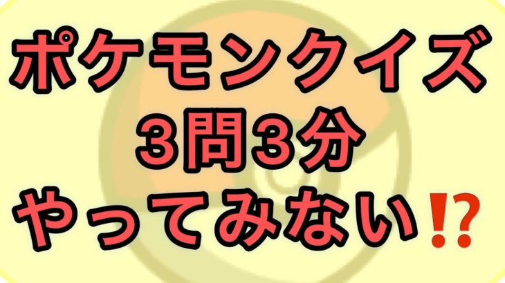 ポケモンクイズ3️⃣🤔《No.361》【ポケモンGO】#ポケモン  #ゲーム実況 #クイズ