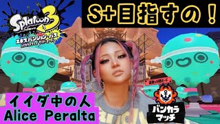 【スプラトゥーン3】腕前UPしていくよ🎵イイダ中の人が挑むバンカラマッチ!!　#イイダ中の人 #splatoon3 #ゲーム実況