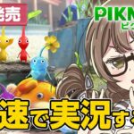 【ピクミン4】本日発売！ 最速でプレイしていく【PIKMIN4】