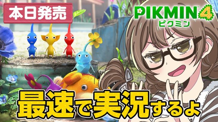 【ピクミン4】本日発売！ 最速でプレイしていく【PIKMIN4】