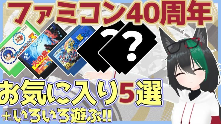 【ファミコン40歳】お気に入り５選🦊＋いろいろ遊ぶ！[レトロゲーム実況VTuber]