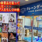 クレーンゲーム倉庫岩槻店でライブ配信44 ポテチ3段はオモLOW会