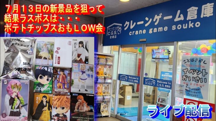 クレーンゲーム倉庫岩槻店でライブ配信44 ポテチ3段はオモLOW会