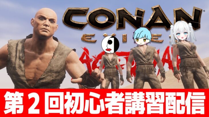 【4人実況】コナンの楽しさを布教する第２回初心者講習配信【Conan Exiles Age of War/コナンエグザイルエイジオブウォー/コナンアウトキャスト/攻略実況】