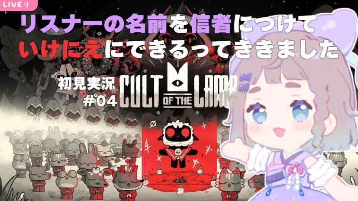 🔴＃4【#初見実況】Cult of the Lamb すすめるよ【 教団ゲーム #高細工さとり  】