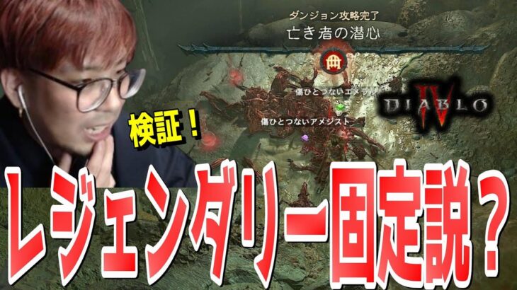 【ディアブロ4】レジェンダリードロップ検証部/バーバリアン出血ビルド検証部【KTRGaming DiabloⅣ ゲーム 実況】