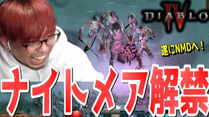 【ディアブロ4】シーズン１遂にナイトメアダンジョンにデビューするぞ！【KTRGaming DiabloⅣ ゲーム 実況】