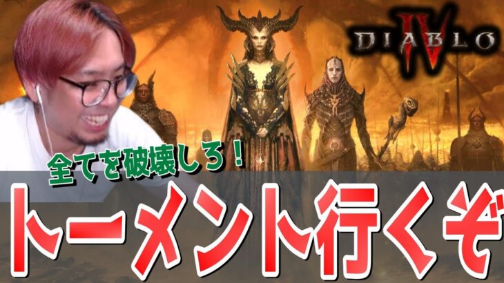 【ディアブロ4】ワールドティア４にそろそろ行きたいと思います！トーメントへ進め！【KTRGaming DiabloⅣ ゲーム 実況】