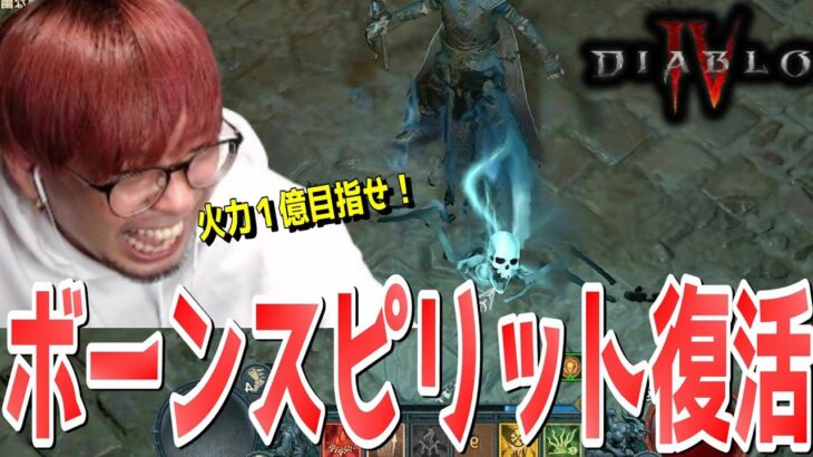 【ディアブロ4】ネクロマンサーのロマン砲ボーンスピリットを極めよう！【KTRGaming DiabloⅣ ゲーム 実況】