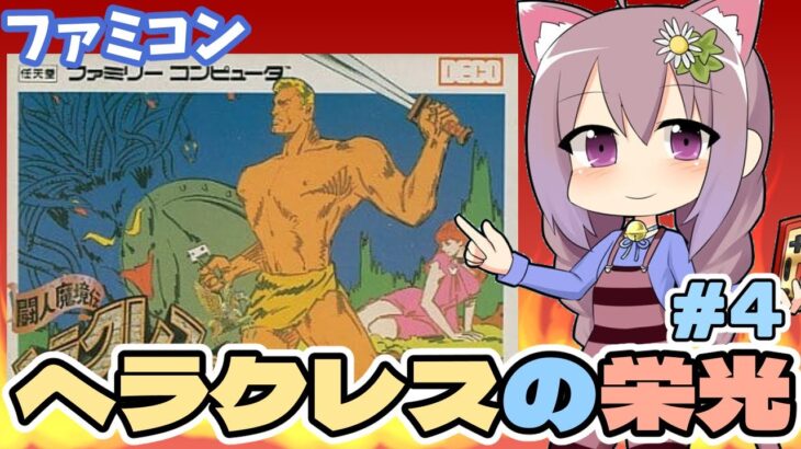 【ファミコン】ヘラクレスの栄光 実況プレイ配信#4【レトロゲーム/vtuber】