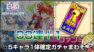 白猫【実況】☆5キャラ1体確定ガチャ33連＋1を回すよ【9周年ファンミ記念】