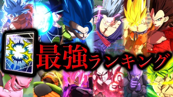 レジェンズ必殺アーツ最強ランキング【ドラゴンボールレジェンズ5周年】【DRAGONBALL LEGENDS】【ゲーム実況】