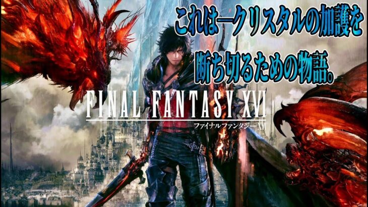 #5【FF16】  ファイナルファンタジーXV 実況プレイ ライブ配信 ゲーム実況