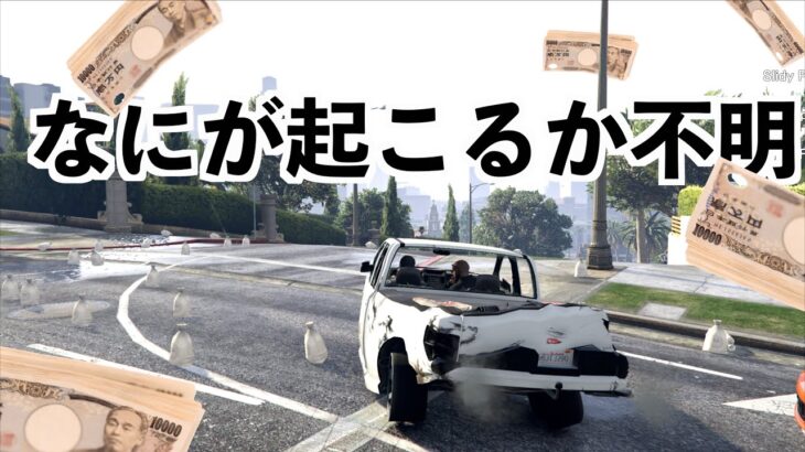 【お金の雨が降るグラセフ5】カオスMODでGTA5実況攻略④