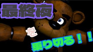 [ゆっくり実況]5日目を乗り切る！！#fnaf #ホラーゲーム実況プレイ #ゆっくり実況 #fivenightsatfreddys #霊夢 #妖夢 #チャレンジフィッシュ #ホラーゲーム実況プレイ