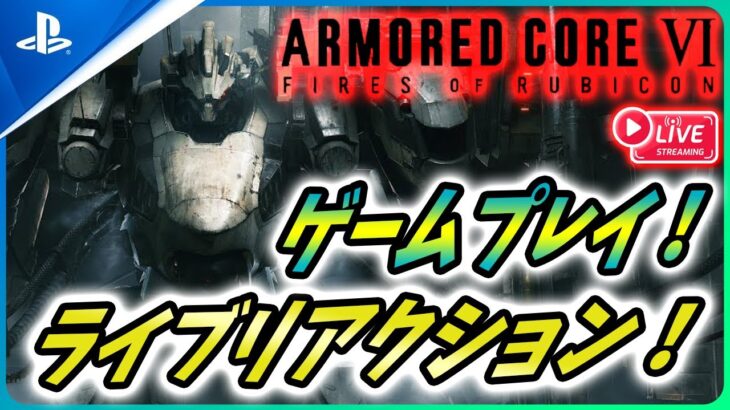 【 アーマードコア6 LIVE】新たなゲームプレイ映像が公開！みんなで一緒にチェックしよう！【Armored Core VI Fires of Rubicon】