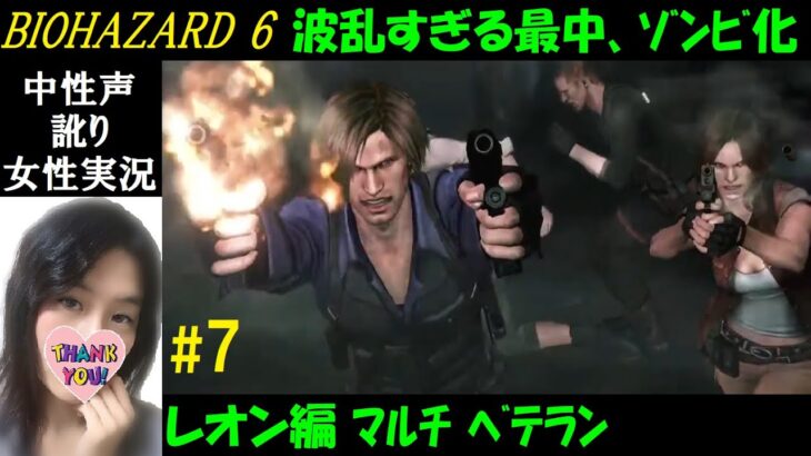 【バイオハザード6】#7 レオン編英語音声ベテラン難易度！レオンゾンビ化したり死亡集にｗ【中性声訛り女性実況】PS4/Switch  ホラーゲーム/Residentevil 6