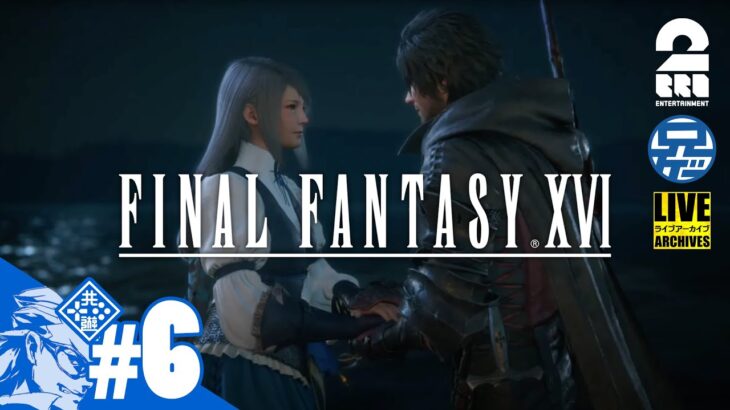 #6【LIVE】兄者の「FINAL FANTASY XVI」【2BRO.】