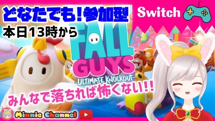 第6回✨参加型【Nintendo Switch/フォールガイズ】完全無料ゲーム🎮誰でもどうぞ♪