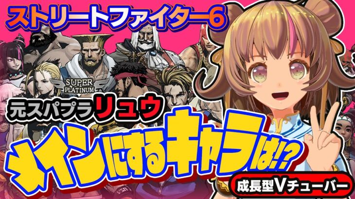 【ストリートファイター6】元スパプラリュウ使いがメインにするキャラは！？【StreetFighterVI】PCパソコン版 #20 関西女性Vtuberゲーム実況