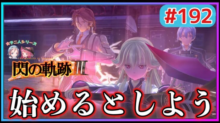 【閃の軌跡Ⅲ】黒キ星杯に突入せよ！皆の力で新旧7組いざ出撃‼︎(英雄伝説 閃の軌跡Ⅲ #192 Trails of cold steel3 ゲーム実況 初見実況)