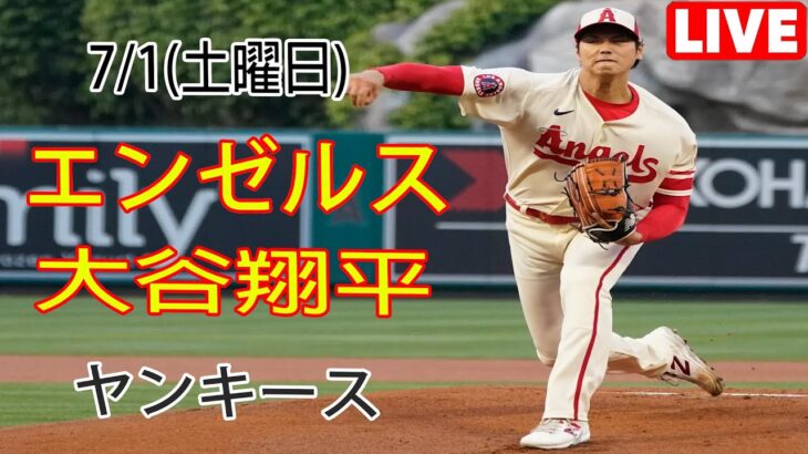 7/1(土) エンゼルス(大谷翔平) vs ニューヨーク・ヤンキース ライブゲーム MLBザ・ショー23 #エンゼルス #大谷翔平