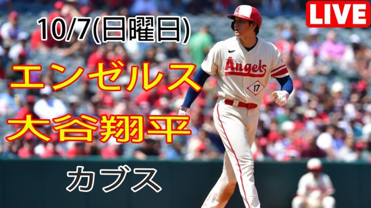 7/10(日) エンゼルス(大谷翔平) vs シカゴ・カブス(鈴木誠也) ライブゲーム MLBザ・ショー23 #エンゼルス #大谷翔平 #Ohtani