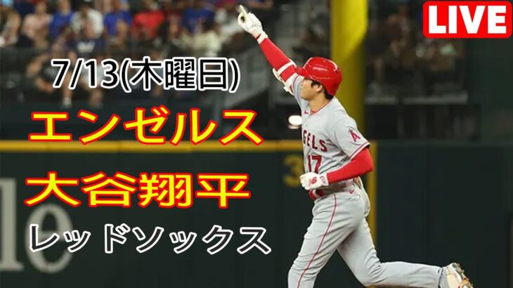 7/13(木)エンゼルス(大谷翔平) vs ボストン・レッドソックス(吉田正尚)ライブゲーム MLB The Show 23 #大谷翔平 #エンゼルス #ライブ配信