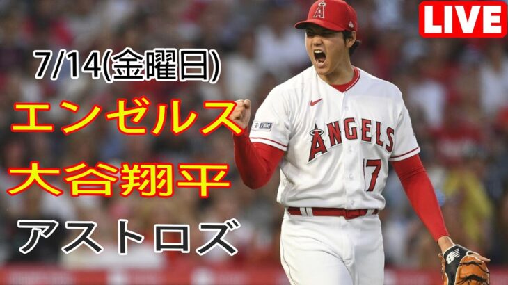 7/14(金曜日)エンゼルス(大谷翔平) vs ヒューストン・アストロズ ライブゲーム MLB ザ・ショー 23 #大谷翔平 #エンゼルス #ライブ配信 #大谷は昼も夜も一生懸命練習した