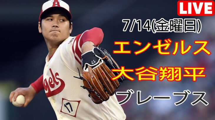 7/14(金) エンゼルス(大谷翔平) vs アトランタ・ブレーブス ライブゲーム MLB The Show 23 #大谷翔平 #エンゼルス #ライブ配信