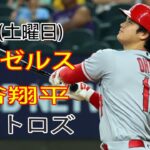 7/15(土曜日) エンゼルス(大谷翔平) vs ヒューストン・アストロズ ライブゲーム MLB ザ・ショー 23 #大谷翔平 #エンゼルス #ライブ配信