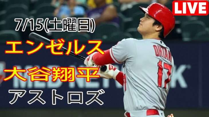 7/15(土曜日) エンゼルス(大谷翔平) vs ヒューストン・アストロズ ライブゲーム MLB ザ・ショー 23 #大谷翔平 #エンゼルス #ライブ配信