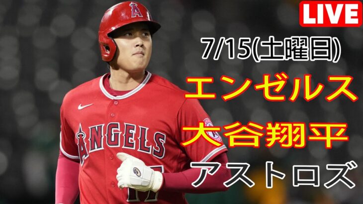 7/15(土曜日) エンゼルス(大谷翔平) vs ヒューストン・アストロズ ライブゲーム MLB ザ・ショー 23 #大谷翔平 #エンゼルス #ライブ配信 # 大谷に同行して応援する