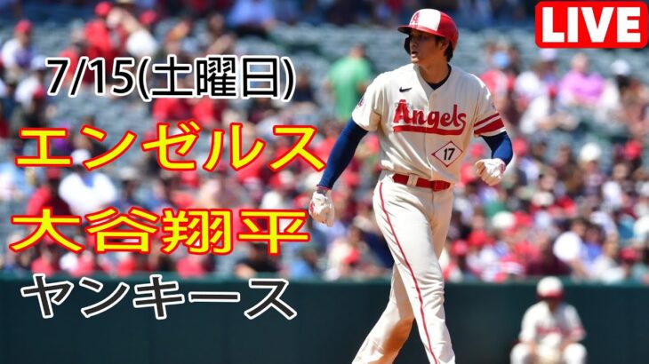 7/15(土) エンゼルス(大谷翔平) vs ニューヨーク・ヤンキース ライブゲーム MLB The Show 23 #大谷翔平 #エンゼルス #ライブ配信