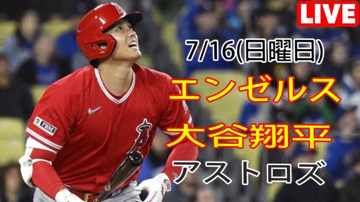 7/16(日曜日) エンゼルス(大谷翔平) vs ヒューストン・アストロズ ライブゲーム MLB ザ・ショー 23 #大谷翔平 #エンゼルス #ライブ配信