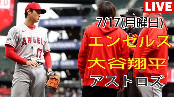 7/17(月曜日) エンゼルス(大谷翔平) vs ヒューストン・アストロズ ライブゲーム MLB ザ・ショー 23 #大谷翔平 #エンゼルス #ライブ配信 #大谷とチームメイトが勝利の感触を取り戻す