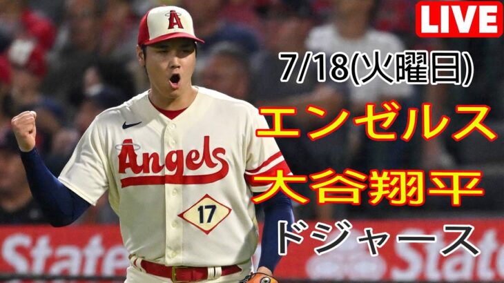 7/18(火) エンゼルス(大谷翔平) vs ロサンゼルス・ドジャース ライブゲーム MLB The Show 23 #大谷翔平 #エンゼルス #ライブ配信