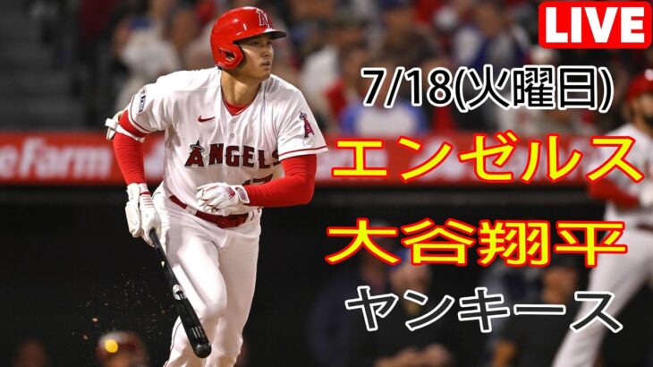 7/18(火曜日)エンゼルス(大谷翔平) vsニューヨーク・ヤンキース ライブゲーム MLBザ・ショー23 #大谷翔平 #エンゼルス#ライブ配信 # 大谷とチームメイトが勝利