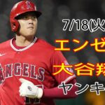 7/18(火曜日)エンゼルス(大谷翔平) vsニューヨーク・ヤンキース ライブゲーム MLBザ・ショー23 #大谷翔平 #エンゼルス#ライブ配信