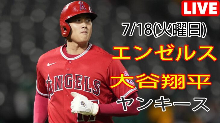 7/18(火曜日)エンゼルス(大谷翔平) vsニューヨーク・ヤンキース ライブゲーム MLBザ・ショー23 #大谷翔平 #エンゼルス#ライブ配信