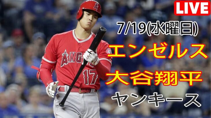 7/19(水)エンゼルス(大谷翔平) vs ニューヨーク・ヤンキース ライブゲーム MLB The Show 23 ohtani MVP #大谷翔平 #エンゼルス #ライブ配信